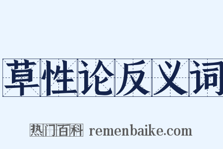 草性论反义词是什么意思的图片